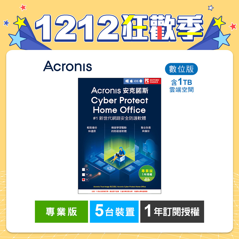 安克諾斯Acronis Cyber Protect Home Office 專業版1年訂閱授權 -包含1TB雲端空間-5台裝置-數位版
