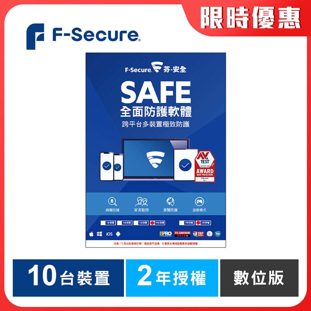 F-Secure SAFE 全面防護軟體-10台裝置2年授權-數位版
