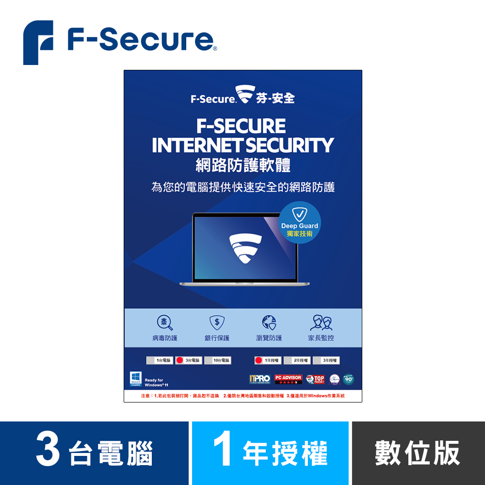 F-Secure 芬-安全網路防護軟體-3台電腦1年-數位版