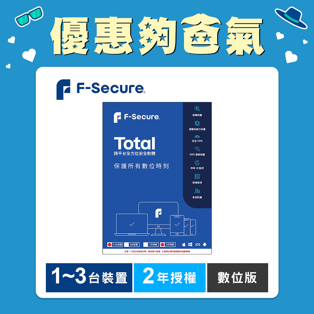 F-Secure TOTAL 跨平台全方位安全軟體1~3台裝置2年授權-數位版